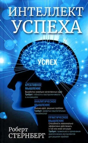 Интеллект успеха: купить с доставкой по Кипру или в книжных магазинах Букберри в Лимасоле, Ларнаке и Пафосе