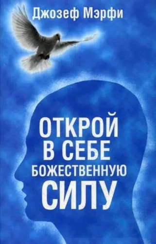 Открой в себе Божественную силу (синяя): купить с доставкой по Кипру или в книжных магазинах Букберри в Лимасоле, Ларнаке и Пафосе