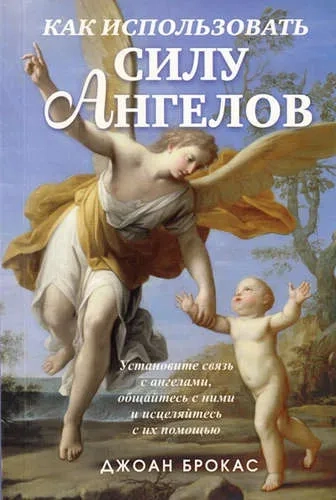 Как использовать силу ангелов: купить с доставкой по Кипру или в книжных магазинах Букберри в Лимасоле, Ларнаке и Пафосе