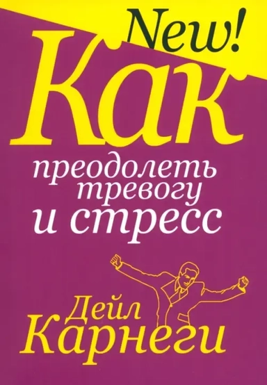 Как преодолеть тревогу и стресс: купить с доставкой по Кипру или в книжных магазинах Букберри в Лимасоле, Ларнаке и Пафосе