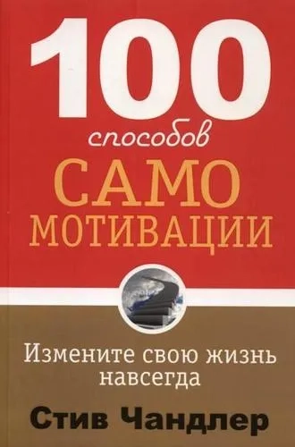 100 способов самомотивации: купить с доставкой по Кипру или в книжных магазинах Букберри в Лимасоле, Ларнаке и Пафосе
