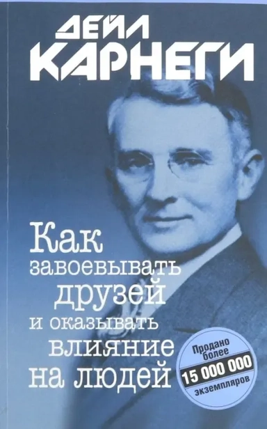 Как завоевывать друзей и оказывать.. (мяг,синяя): купить с доставкой по Кипру или в книжных магазинах Букберри в Лимасоле, Ларнаке и Пафосе