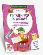 Готовимся к школе. Прописи, раскраски, узоры, штриховка, и другие упражнения: купить с доставкой по Кипру или в книжных магазинах Букберри в Лимасоле, Ларнаке и Пафосе