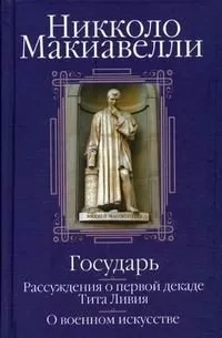 Государь; Рассуждения о первой декаде Тита Ливия; О военном искусстве: Сборник: купить с доставкой по Кипру или в книжных магазинах Букберри в Лимасоле, Ларнаке и Пафосе