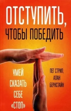 Отступить, чтобы победить: купить с доставкой по Кипру или в книжных магазинах Букберри в Лимасоле, Ларнаке и Пафосе