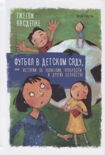 Футбол в детском саду, или Истории об уважении, храбрости и других ценностях: купить с доставкой по Кипру или в книжных магазинах Букберри в Лимасоле, Ларнаке и Пафосе