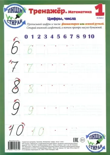 Математика. 1 класс. Цифры, числа. Тренажер. Пиши-стирай: купить с доставкой по Кипру или в книжных магазинах Букберри в Лимасоле, Ларнаке и Пафосе