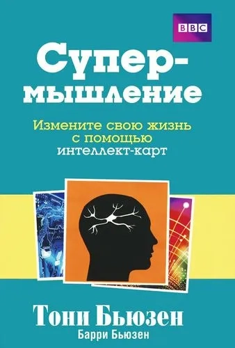 Супермышление. Измените свою жизнь с помощью интеллект-карт: купить с доставкой по Кипру или в книжных магазинах Букберри в Лимасоле, Ларнаке и Пафосе