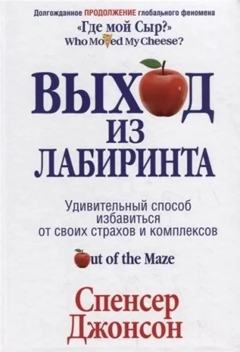 Выход из Лабиринта: купить с доставкой по Кипру или в книжных магазинах Букберри в Лимасоле, Ларнаке и Пафосе