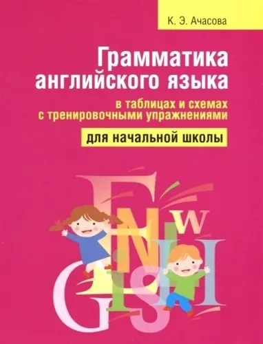 Грамматика английского языка в таблицах и схемах с тренировочными упражнениями. Для начальной школы: купить с доставкой по Кипру или в книжных магазинах Букберри в Лимасоле, Ларнаке и Пафосе