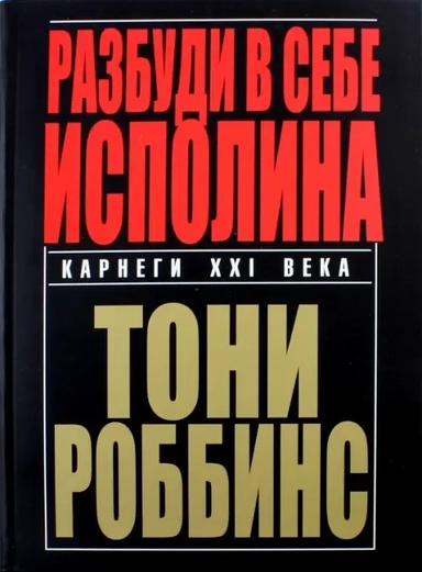 Разбуди в себе исполина: купить с доставкой по Кипру или в книжных магазинах Букберри в Лимасоле, Ларнаке и Пафосе
