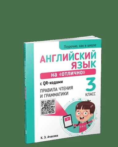 Английский язык на "отлично" с QR-кодами. Правила чтения и грамматики. 3 класс: купить с доставкой по Кипру или в книжных магазинах Букберри в Лимасоле, Ларнаке и Пафосе