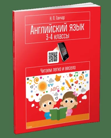 Английский язык. 3-4 классы. Читаем легко и весело. Пособие для учащихся: купить с доставкой по Кипру или в книжных магазинах Букберри в Лимасоле, Ларнаке и Пафосе