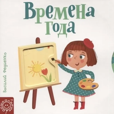 Времена года: купить с доставкой по Кипру или в книжных магазинах Букберри в Лимасоле, Ларнаке и Пафосе