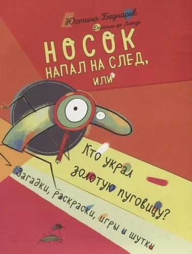 Носок напал на след, или Кто украл золотую пуговицу. Загадки, раскраски, игры и шутки: купить с доставкой по Кипру или в книжных магазинах Букберри в Лимасоле, Ларнаке и Пафосе