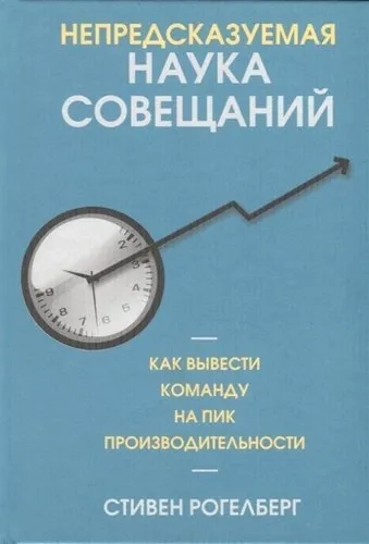 Непредсказуемая наука совещаний: как вывести команду на пик производительности: купить с доставкой по Кипру или в книжных магазинах Букберри в Лимасоле, Ларнаке и Пафосе