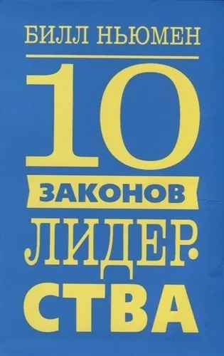 10 законов лидерства: купить с доставкой по Кипру или в книжных магазинах Букберри в Лимасоле, Ларнаке и Пафосе