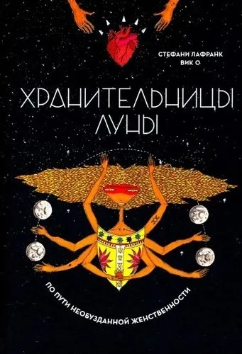 Хранительницы Луны: купить с доставкой по Кипру или в книжных магазинах Букберри в Лимасоле, Ларнаке и Пафосе