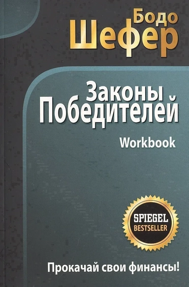 Законы победителей. Workbook: купить с доставкой по Кипру или в книжных магазинах Букберри в Лимасоле, Ларнаке и Пафосе