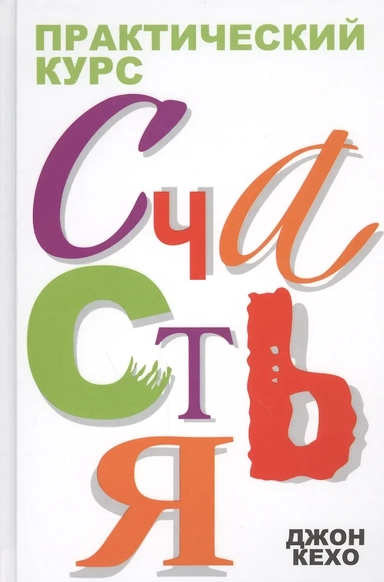 Практический курс счастья: купить с доставкой по Кипру или в книжных магазинах Букберри в Лимасоле, Ларнаке и Пафосе