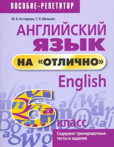 Английский язык на отлично. 6 класс: пособие для учащихся: купить с доставкой по Кипру или в книжных магазинах Букберри в Лимасоле, Ларнаке и Пафосе