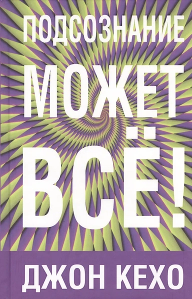 Подсознание может все: купить с доставкой по Кипру или в книжных магазинах Букберри в Лимасоле, Ларнаке и Пафосе