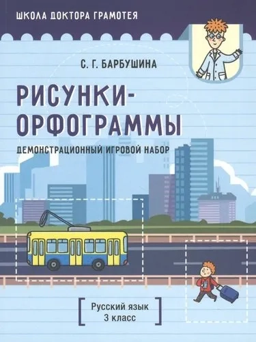 Демонстрационный игровой набор "Рисунки-орфограммы". Русский язык. 3 класс (пособие для учителей): купить с доставкой по Кипру или в книжных магазинах Букберри в Лимасоле, Ларнаке и Пафосе