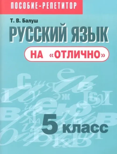 Русский язык на отлично. 5 класс: пособие для учащихся: купить с доставкой по Кипру или в книжных магазинах Букберри в Лимасоле, Ларнаке и Пафосе