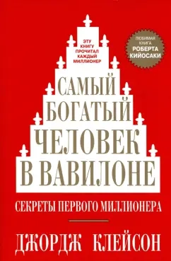 Самый богатый человек в Вавилоне: купить с доставкой по Кипру или в книжных магазинах Букберри в Лимасоле, Ларнаке и Пафосе