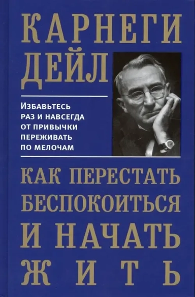 Как перестать беспокоиться и начать жить: купить с доставкой по Кипру или в книжных магазинах Букберри в Лимасоле, Ларнаке и Пафосе