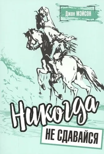 Никогда не сдавайся: купить с доставкой по Кипру или в книжных магазинах Букберри в Лимасоле, Ларнаке и Пафосе