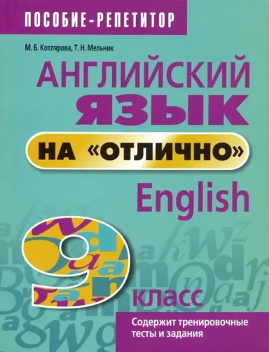 Английский язык на отлично. 9 класс. Содержит тренировочные тесты и задания: купить с доставкой по Кипру или в книжных магазинах Букберри в Лимасоле, Ларнаке и Пафосе