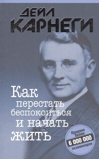 Как перестать беспокоиться и начать жить: купить с доставкой по Кипру или в книжных магазинах Букберри в Лимасоле, Ларнаке и Пафосе