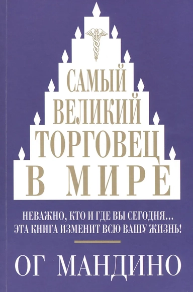 Самый великий торговец в мире. Неважно, кто и где вы сегодня… Эта книга изменит всю вашу жизнь!: купить с доставкой по Кипру или в книжных магазинах Букберри в Лимасоле, Ларнаке и Пафосе