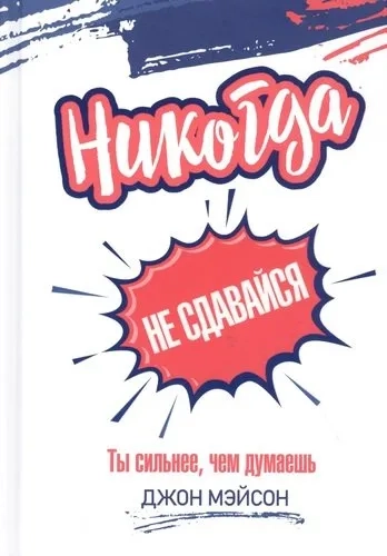 Никогда не сдавайся: купить с доставкой по Кипру или в книжных магазинах Букберри в Лимасоле, Ларнаке и Пафосе