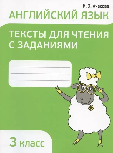 Английский язык. 3 класс. Тексты для чтения с заданиями: купить с доставкой по Кипру или в книжных магазинах Букберри в Лимасоле, Ларнаке и Пафосе