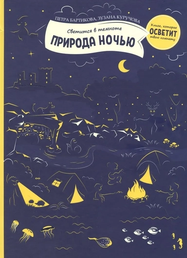 Природа ночью: купить с доставкой по Кипру или в книжных магазинах Букберри в Лимасоле, Ларнаке и Пафосе