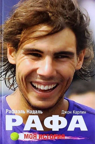 Рафа. Моя история: купить с доставкой по Кипру или в книжных магазинах Букберри в Лимасоле, Ларнаке и Пафосе