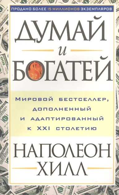 Думай и богатей!: купить с доставкой по Кипру или в книжных магазинах Букберри в Лимасоле, Ларнаке и Пафосе