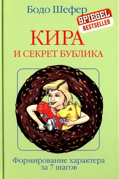 Кира и секрет бублика: купить с доставкой по Кипру или в книжных магазинах Букберри в Лимасоле, Ларнаке и Пафосе