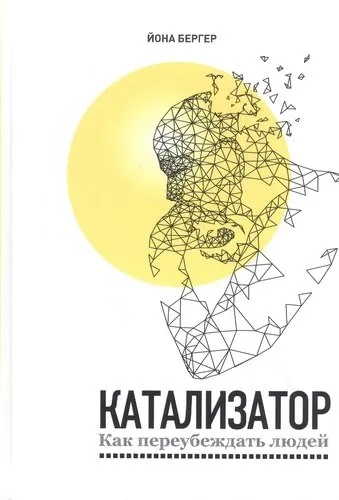 Катализатор: как переубеждать людей: купить с доставкой по Кипру или в книжных магазинах Букберри в Лимасоле, Ларнаке и Пафосе