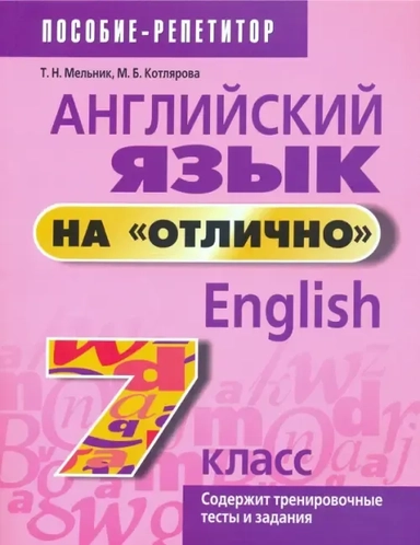 Английский язык на "отлично". 7 класс. Пособие для учащихся учреждений общего среднего образования: купить с доставкой по Кипру или в книжных магазинах Букберри в Лимасоле, Ларнаке и Пафосе