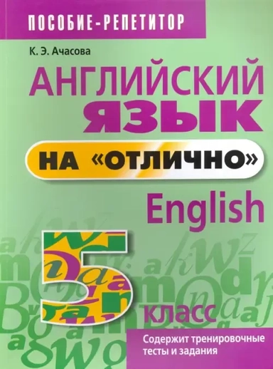 Английский язык на отлично. 5 класс: пособие для учащихся: купить с доставкой по Кипру или в книжных магазинах Букберри в Лимасоле, Ларнаке и Пафосе