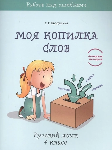 Русский язык. 4 класс. Моя копилка слов: купить с доставкой по Кипру или в книжных магазинах Букберри в Лимасоле, Ларнаке и Пафосе