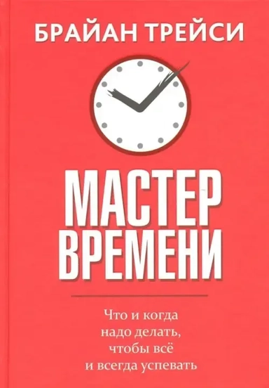 Мастер времени: купить с доставкой по Кипру или в книжных магазинах Букберри в Лимасоле, Ларнаке и Пафосе