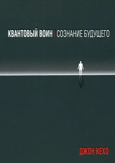 Квантовый воин: сознание будущего: купить с доставкой по Кипру или в книжных магазинах Букберри в Лимасоле, Ларнаке и Пафосе