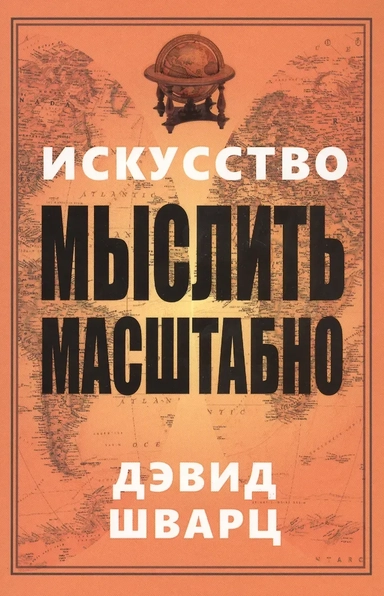 Искусство мыслить масштабно: купить с доставкой по Кипру или в книжных магазинах Букберри в Лимасоле, Ларнаке и Пафосе
