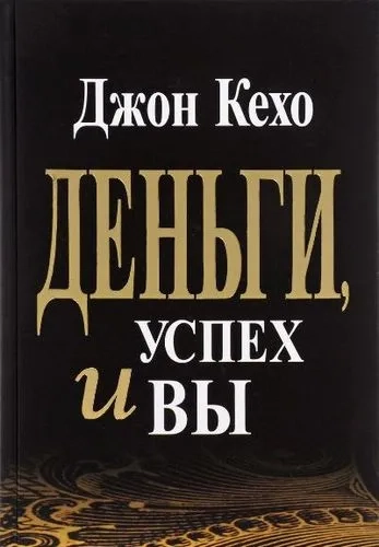 Деньги, успех и Вы: купить с доставкой по Кипру или в книжных магазинах Букберри в Лимасоле, Ларнаке и Пафосе