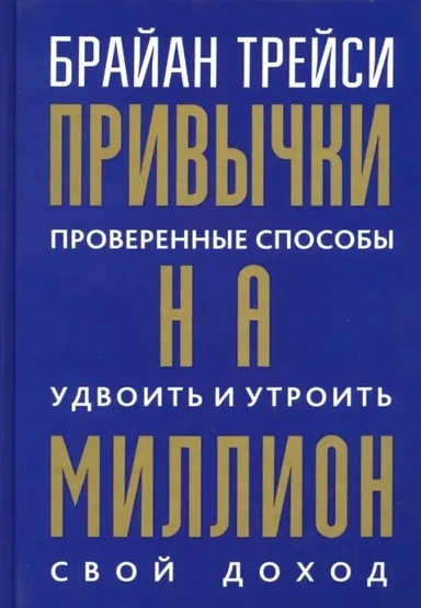 Привычки на миллион: проверенные способы удвоить и утроить свой доход: купить с доставкой по Кипру или в книжных магазинах Букберри в Лимасоле, Ларнаке и Пафосе