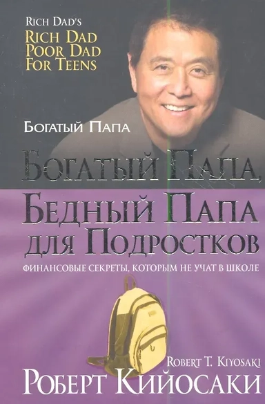 Богатый папа, бедный папа для подростков: купить с доставкой по Кипру или в книжных магазинах Букберри в Лимасоле, Ларнаке и Пафосе